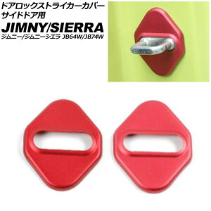 ドアロックストライカーカバー サイドドア用 スズキ ジムニー/シエラ JB64W/JB74W 2018年07月〜 レッド アルミ合金 入数:1セット(左右) AP-IT1473-A-RD