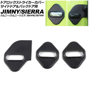 ドアロックストライカーカバー サイド&バック用 スズキ ジムニー/シエラ JB64W/JB74W 2018年07月〜 ブラック アルミ合金 入数:1セット(3個) AP-IT1473-AB-BK