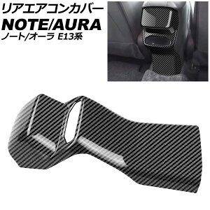 リアエアコンカバー 日産 ノート E13系 USB電源ソケット無し車用 2020年12月〜 ブラックカーボン ABS製 Rear air concovered