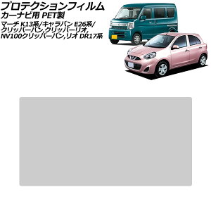 プロテクションフィルム カーナビ用 日産 クリッパーバン/クリッパーリオ DR17V 2024年03月〜 クリア 7インチ PET製 硬度4H For protection film car navigation
