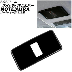 SOS�R�[���X�C�b�`�p�l���J�o�[ ���Y �I�[�� E13�n 2021�N08���` �u���b�N ABS��