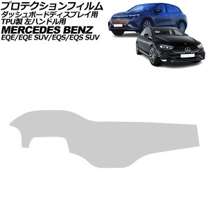 veNVtB _bV{[hfBXvCp ZfXExc EQS V297 2022N09` NA TPU nhp Protection film for dashboard displays