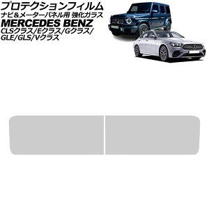 プロテクションフィルム ナビ&メーターパネル用 メルセデス・ベンツ Vクラス W447 後期 2023年02月〜 クリア 強化ガラス 入数:1セット(2枚) Protection film for navigation meter panel
