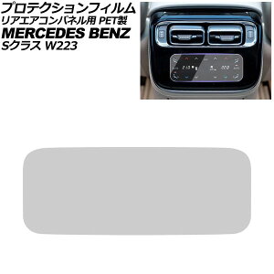 �v���e�N�V�����t�B���� ���A�G�A�R���p�l���p �����Z�f�X�E�x���c S�N���X W223 2021�N01���` �N���A �i�m�� �d�x4H AP-IT4204 Protection film for rear air conditioner panel