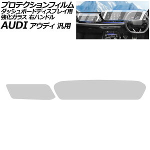 プロテクションフィルム ダッシュボードディスプレイ用 マットクリア 強化ガラス 右ハンドル アウディ 汎用 Q5 A5 など 入数:1セット(2枚) AP-IT4241-MCL Protection film for dashboard displays