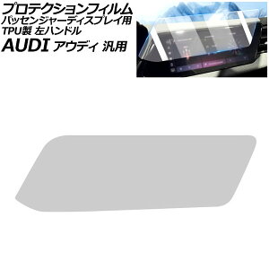 プロテクションフィルム パッセンジャーディスプレイ用 マットクリア TPU製 左ハンドル アウディ 汎用 Q5 A5 A6アバント など AP-IT4258-MCL