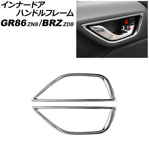 インナードアハンドルフレーム トヨタ GR86 ZN8 2021年10月〜 鏡面シルバー ステンレス製 入数:1セット(左右) Innavual handle frame
