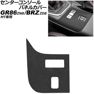 �Z���^�[�R���\�[���p�l���J�o�[ �X�o�� BRZ ZD8 MT�ԗp 2021�N08���` �u���b�N �X�G�[�h�f�� Center console panel cover