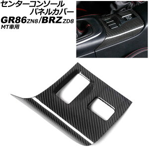 �Z���^�[�R���\�[���p�l���J�o�[ �X�o�� BRZ ZD8 MT�ԗp 2021�N08���` �u���b�N�J�[�{�� �J�[�{���t�@�C�o�[�� Center console panel cover
