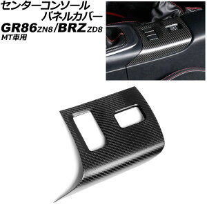 �Z���^�[�R���\�[���p�l���J�o�[ �X�o�� BRZ ZD8 MT�ԗp 2021�N08���` �}�b�g�J�[�{�� �J�[�{���t�@�C�o�[�� Center console panel cover
