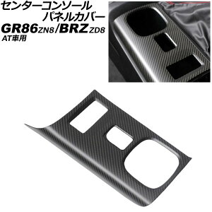 �Z���^�[�R���\�[���p�l���J�o�[ �X�o�� BRZ ZD8 AT�ԗp 2021�N08���` �}�b�g�J�[�{�� �J�[�{���t�@�C�o�[�� Center console panel cover