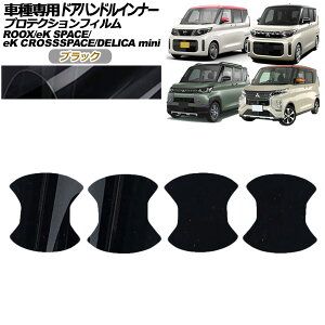 �v���e�N�V�����t�B���� �h�A�n���h���C���i�[ �O�H eK�N���X�X�y�[�X B30�n M/G/T 2020�N03���`2023�N01�� �u���b�N �����F1�Z�b�g(4��) Protection film door handle inner