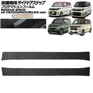 �v���e�N�V�����t�B���� �T�C�h�h�A�X�e�b�v �O�H eK�N���X�X�y�[�X B30�n M/G/T 2020�N03���`2023�N01�� �u���b�N�J�[�{�� �����F1�Z�b�g(2��) Protection film side door step