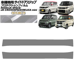 �v���e�N�V�����t�B���� �T�C�h�h�A�X�e�b�v �O�H eK�X�y�[�X B34A,B37A ��� M/G 2023�N05���` ���C�g�X���[�N �����F1�Z�b�g(2��) Protection film side door step