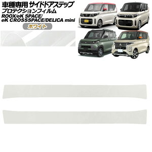 �v���e�N�V�����t�B���� �T�C�h�h�A�X�e�b�v �O�H �f���J�~�j B30�n 2023�N05���` �z���C�g �����F1�Z�b�g(2��) Protection film side door step