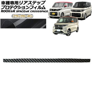 �v���e�N�V�����t�B���� ���A�X�e�b�v �O�H eK�N���X�X�y�[�X B30�n M/G/T 2020�N03���`2023�N01�� �u���b�N�J�[�{�� Protection film rear step