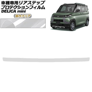 �v���e�N�V�����t�B���� ���A�X�e�b�v �O�H �f���J�~�j B30�n 2023�N05���` �����N���A AP-PF0311-CL02 Protection film rear step