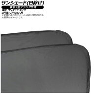 サンシェード(日除け) ダイハツ ハイゼット S320/321/330/331V バン 2004年12月〜 表裏2重ブラック生地 3…