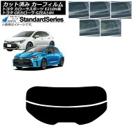 カーフィルム トヨタ GRカローラ カローラスポーツ 14系 E210H系 2023年04月〜 2018年06月〜 リアガラス(…