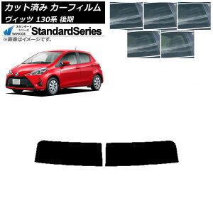 カーフィルム トヨタ ヴィッツ 130系 後期 2017年01月〜2020年02月 トップシェード WINCOS スタンダード 選べる5フィルムカラー AP-WFGY0084-T Car film