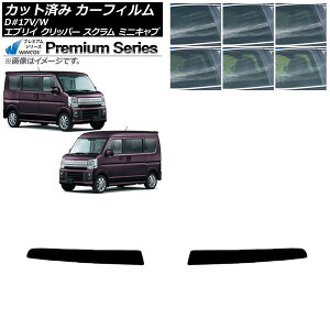 カーフィルム NV100クリッパー ミニキャブ スクラム エブリイ 17系 デュアルカメラ仕様 トップシェード WINCOS プレミアム 選べる6フィルムカラー AP-WFHC0009-T2 Car film
