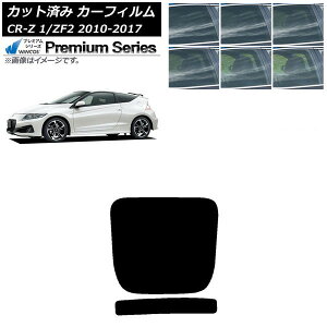 カーフィルム ホンダ CR-Z ZF1/ZF2 2010年02月〜2017年01月 リアガラス(1枚型) WINCOS プレミアム 選べる6フィルムカラー AP-WFHC0099-R1 Car film