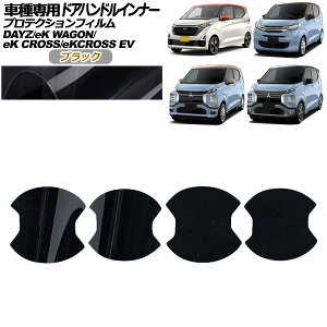 veNVtB hAnhCi[ OH eKS B33W,B36W  M/G 2019N03` ubN F1Zbg(4) Protection film door handle inner