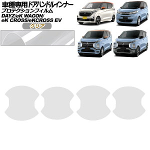 veNVtB hAnhCi[ OH eKS B33W,B36W  M/G 2019N03` NA F1Zbg(4) Protection film door handle inner