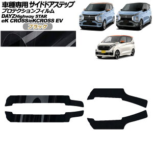 �v���e�N�V�����t�B���� �T�C�h�h�A�X�e�b�v �O�H eK�N���XEV E5AW G/P 2022�N06���` �u���b�N �����F1�Z�b�g(4��) Protection film side door step