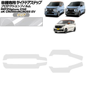 プロテクションフィルム サイドドアステップ 日産 デイズ B43W,B46W 後期 2019年03月〜 クリア 入数:1セット(4枚) Protection film side door step