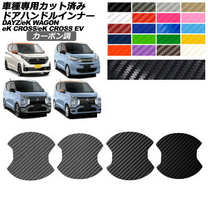 ドアハンドルインナーステッカー 日産 三菱 デイズ eKクロス EV eKワゴン B43,46系 B30,33,36系 E5AW 後期 G/P M/G カーボン調 選べる20カラー 入数:1セット(4枚) AP-PF2CF0313 Door handle inner sticker
