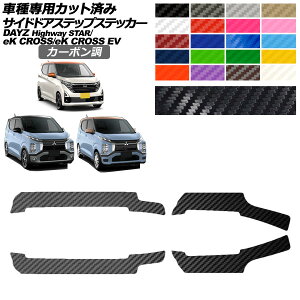 サイドドアステップステッカー 日産 三菱 デイズ eKクロス eKクロスEV B43W,B46W B30系 E5AW 後期 G/P カーボン調 選べる20カラー 入数:1セット(4枚) AP-PF2CF0314 Side step sticker