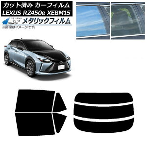 カーフィルム レクサス RZ450e XEBM15 2023年03月〜 リアセット(分割) WINCOS メタリック IR70HD AP-WFWM0407-RDR3 Car film