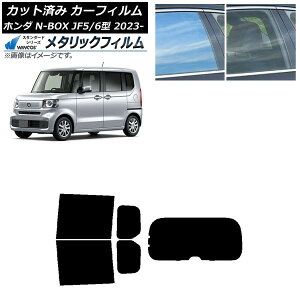 カーフィルム ホンダ N-BOX JF5/6 2023年10月〜 リアセット(1枚型) WINCOS メタリック SL18 AP-WFWM0431-RDR1 Car film