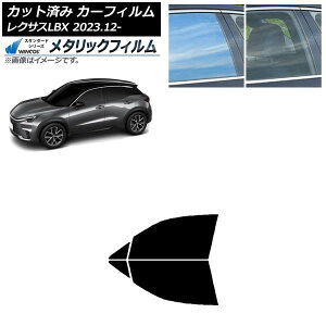カーフィルム レクサス LBX MAYH10/MAYH15 2023年12月〜 フロントドアセット WINCOS メタリック IR70HD AP-WFWM0438-FD Car film