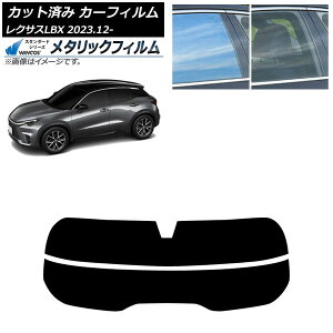 カーフィルム レクサス LBX MAYH10/MAYH15 2023年12月〜 リアガラス(分割) WINCOS メタリック IR70HD AP-WFWM0438-R2 Car film