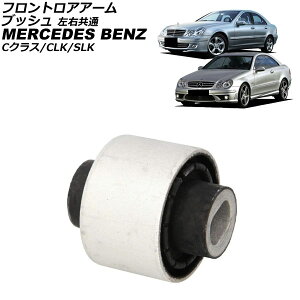 �t�����g���A�A�[���u�b�V�� �����Z�f�X�E�x���c C�N���X W203 C180/C200/C230/C240/C280/C320/C32/C55 2000�N�`2007�N ���E���� Front troor arm bush