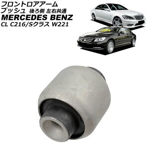 フロントロアアームブッシュ メルセデス・ベンツ CL C216 CL500/CL600/CL63/CL65 2006年〜2015年 後ろ側 左右共通 Front troor arm bush