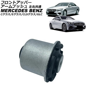 tgAbp[A[ubV ZfXExc CNX W205/S205/C205/A205 C180/C200/C250/C300/C350e/C220d 2014N`2022N E front upper arm bushing