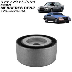 ���A�f�t�}�E���g�u�b�V�� �����Z�f�X�E�x���c E�N���X W124 E420/E500/E60 1993�N�`1995�N ���E���� Rear differential mount bushing