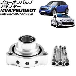 ブローオフバルブアダプター MINI(BMW) R56/R57 2007年〜2015年 シルバー アルミ合金製 Blow off valve adapter