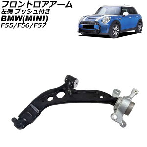 tgAA[ MINI(BMW) F55/F56/F57 2013N`2023N  ubVt AP-4T4607-L Frontroear arm