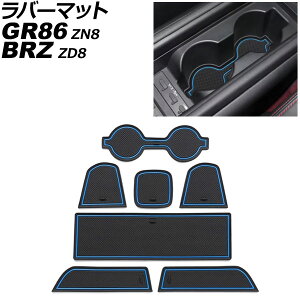 ラバーマット トヨタ GR86 ZN8 2021年10月〜 ブルー 入数:1セット(7個) Rubber mat