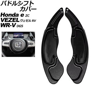 �p�h���V�t�g�J�o�[ �z���_ Honda e ZC7 2020�N10���`2024�N07�� �u���b�N �A���~�� �����F1�Z�b�g(2��) Paddle shift cover