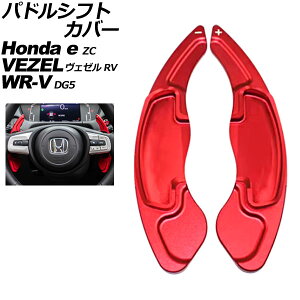 �p�h���V�t�g�J�o�[ �z���_ Honda e ZC7 2020�N10���`2024�N07�� ���b�h �A���~�� �����F1�Z�b�g(2��) Paddle shift cover