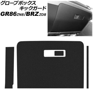 O[u{bNXLbNK[h g^ GR86 ZN8 2021N10` ubN U[ Glove box kick guard
