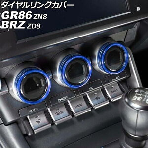 ダイヤルリングカバー トヨタ GR86 ZN8 2021年10月〜 ブルー アルミ合金 入数:1セット(3個) Dialing cover
