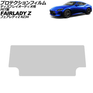 veNVtB fBXvCI[fBIp Y tFAfBZ RZ34 2022N08` NA 9C` PET NissanConnect AP-IT4435 Protection film for display audio