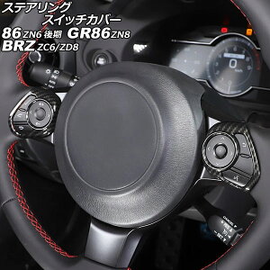 ステアリングスイッチカバー トヨタ 86/GR86 ZN6/ZN8 2016年07月〜 ブラックカーボン ABS製 入数:1セット(2個) Steering switch cover
