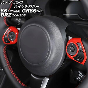 ステアリングスイッチカバー トヨタ 86/GR86 ZN6/ZN8 2016年07月〜 レッド ABS製 入数:1セット(2個) Steering switch cover